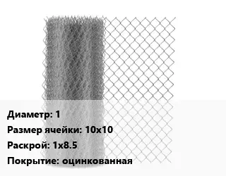 Сетка-рабица 1 Ячейка: 10х10 1х8.5 оцинкованная